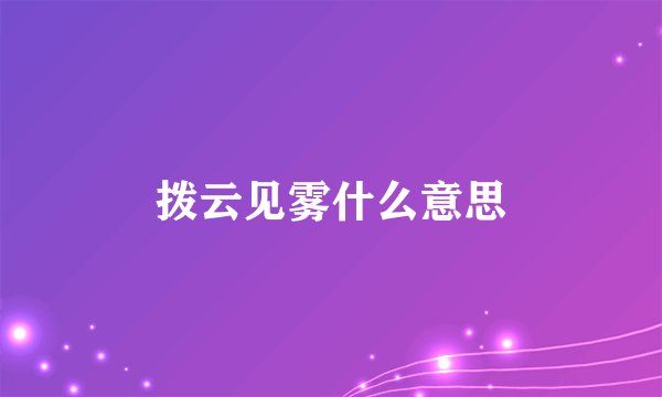拨云见雾什么意思