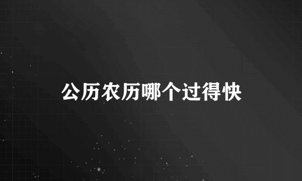 公历农历哪个过得快