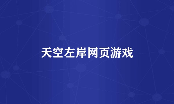 天空左岸网页游戏