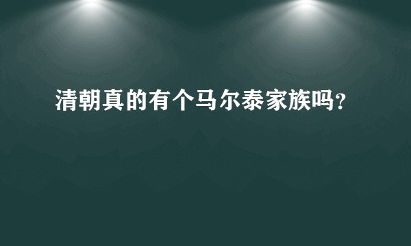 清朝真的有个马尔泰家族吗？