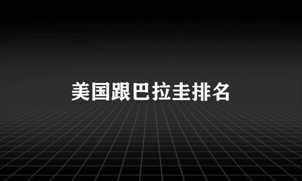 美国跟巴拉圭排名