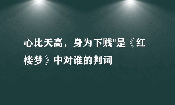 心比天高，身为下贱