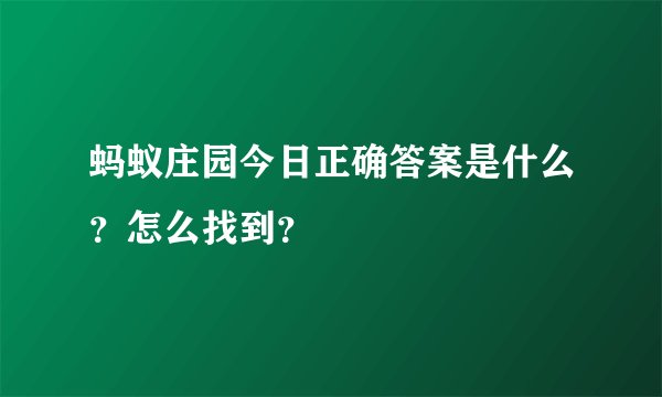 蚂蚁庄园今日正确答案是什么？怎么找到？