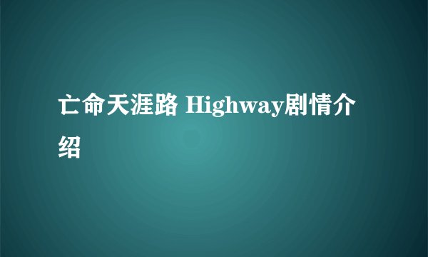 亡命天涯路 Highway剧情介绍