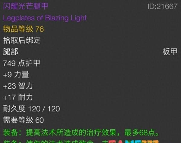 魔兽世界闪耀光芒腿甲怎么得?【tbc闪耀光芒腿甲属性介绍】