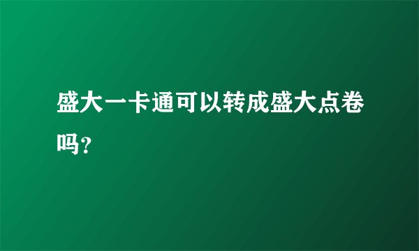 盛大一卡通可以转成盛大点卷吗？