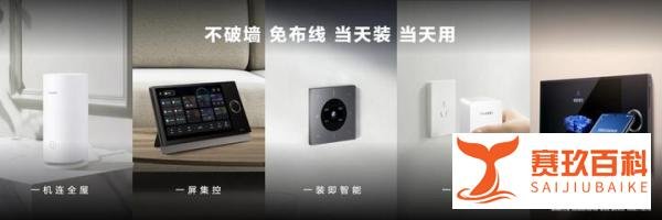 华为全屋智能2.0震撼登场,全新后装解决方案带来升级体验感