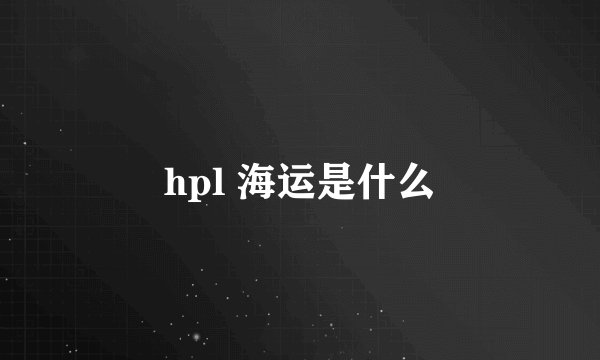 hpl 海运是什么