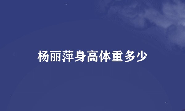 杨丽萍身高体重多少