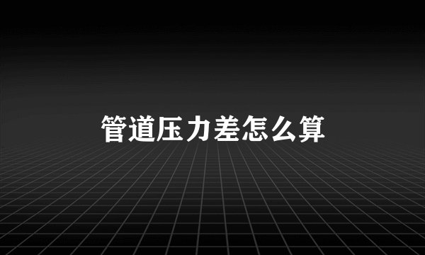 管道压力差怎么算