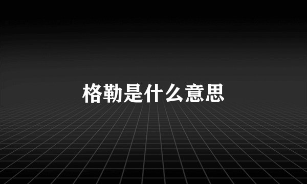 格勒是什么意思