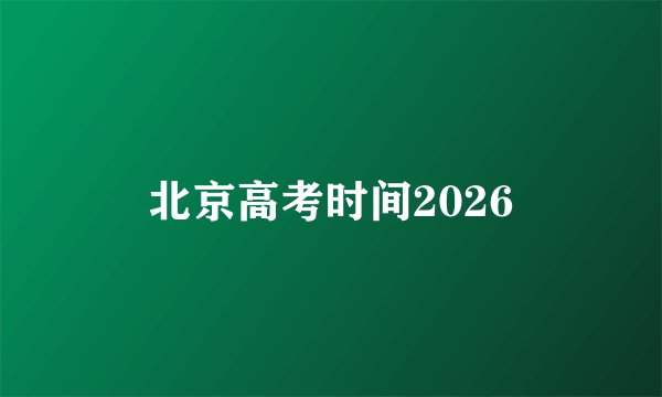 北京高考时间2026