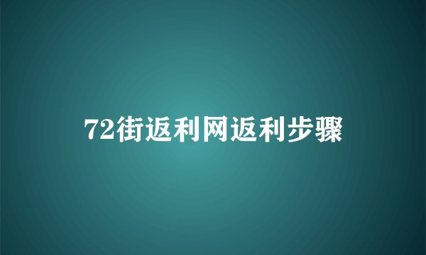 72街返利网返利步骤