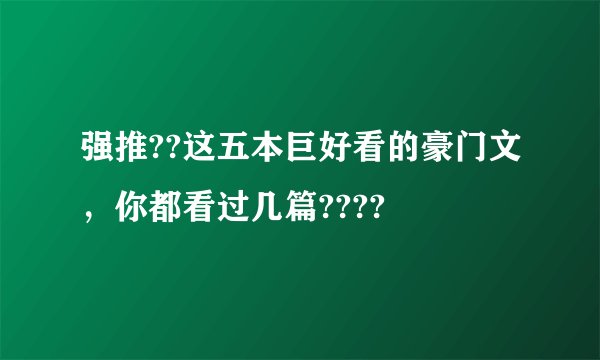 强推??这五本巨好看的豪门文，你都看过几篇????