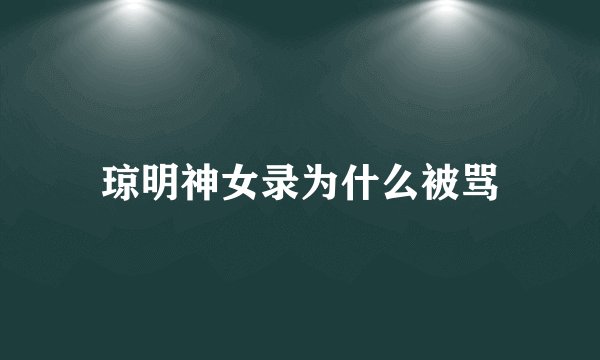 琼明神女录为什么被骂