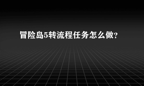 冒险岛5转流程任务怎么做？