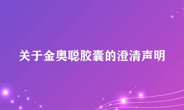关于金奥聪胶囊的澄清声明