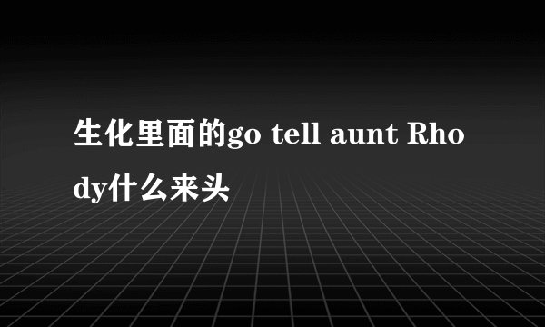 生化里面的go tell aunt Rhody什么来头