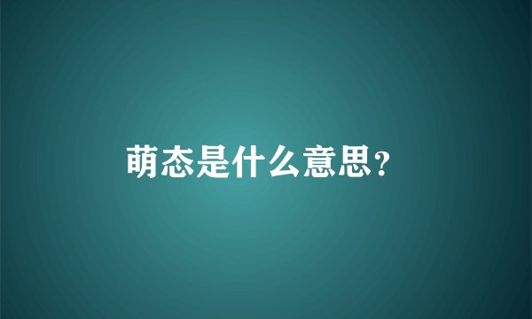 萌态是什么意思？