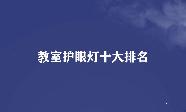 教室护眼灯十大排名