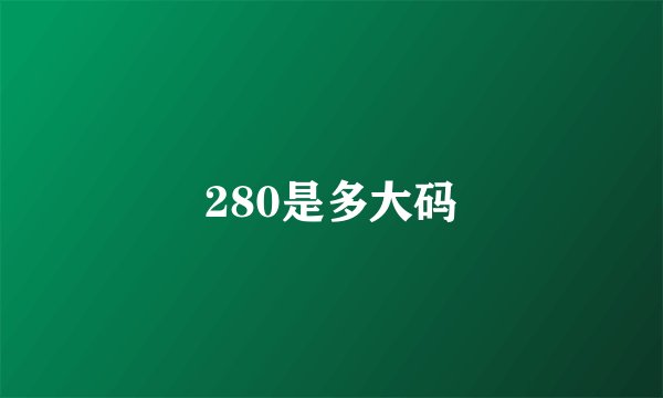 280是多大码