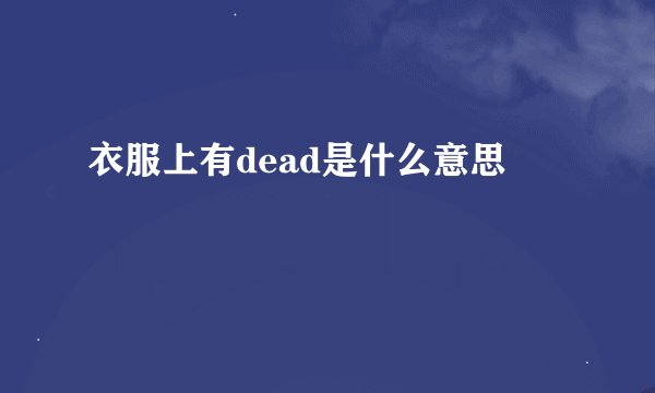 衣服上有dead是什么意思