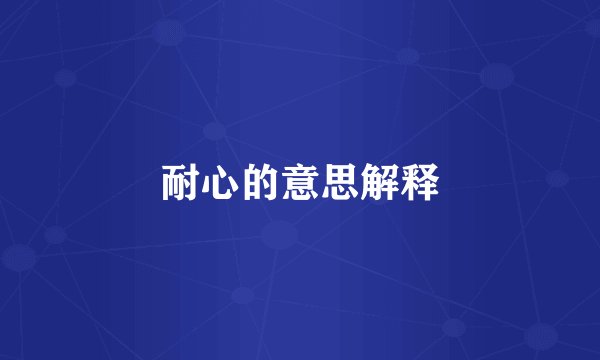 耐心的意思解释