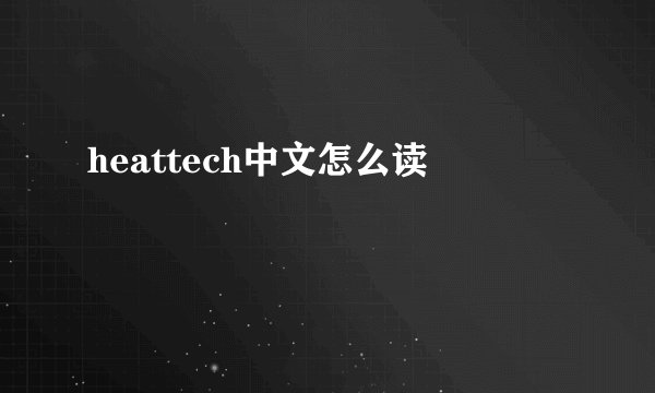 heattech中文怎么读