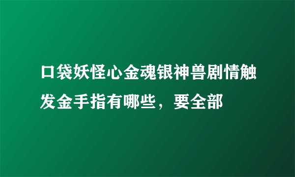 口袋妖怪心金魂银神兽剧情触发金手指有哪些，要全部