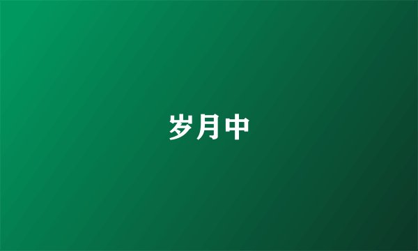 岁月中