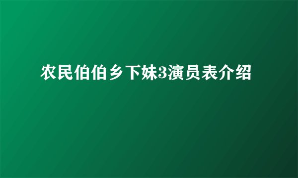 农民伯伯乡下妹3演员表介绍