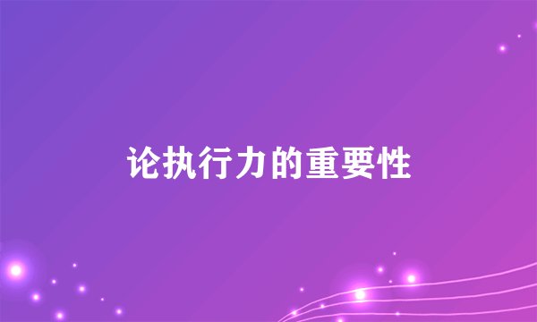 论执行力的重要性