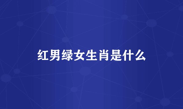 红男绿女生肖是什么