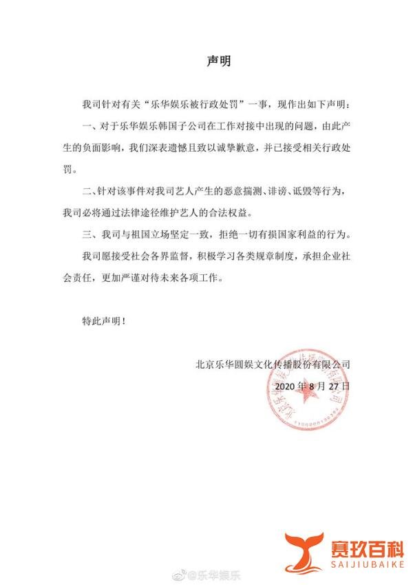 乐华娱乐深夜回应被行政处罚：与祖国立场坚定一致