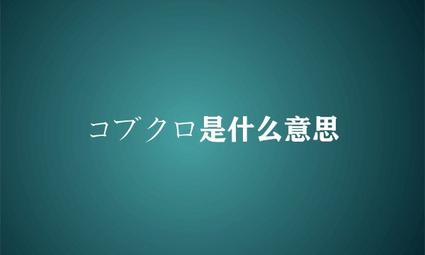 コブクロ是什么意思