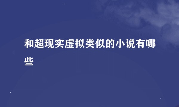 和超现实虚拟类似的小说有哪些