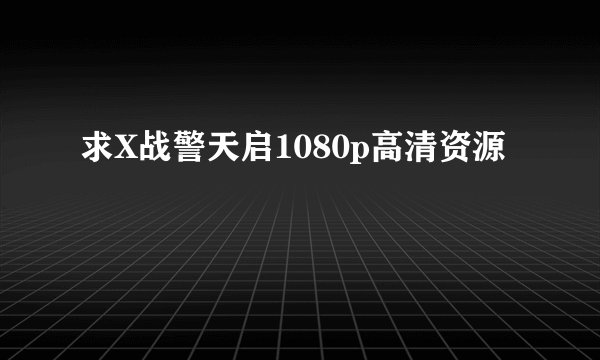 求X战警天启1080p高清资源