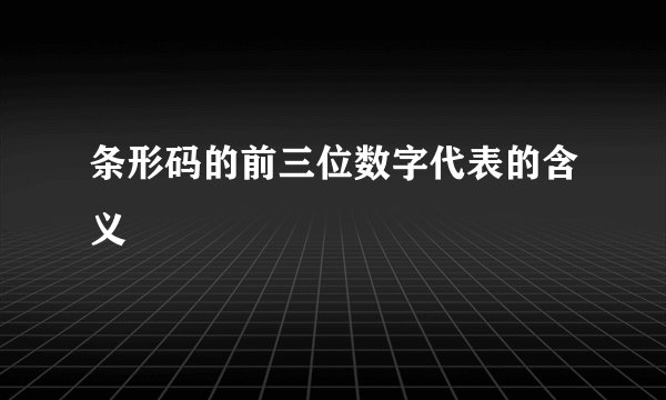 条形码的前三位数字代表的含义