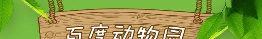 百度动物园怎么发弹幕