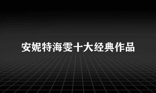安妮特海雯十大经典作品