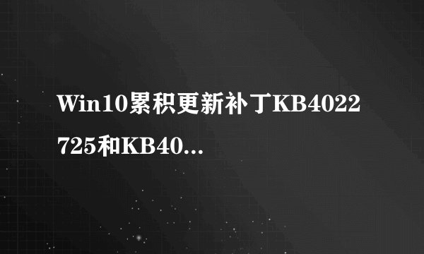 Win10累积更新补丁KB4022725和KB4022715安装会卡在安装界面的解决方法