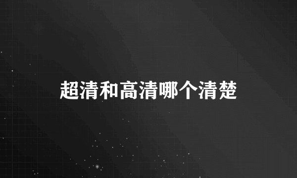 超清和高清哪个清楚