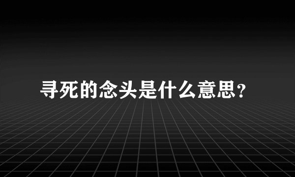 寻死的念头是什么意思？