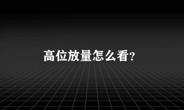 高位放量怎么看？