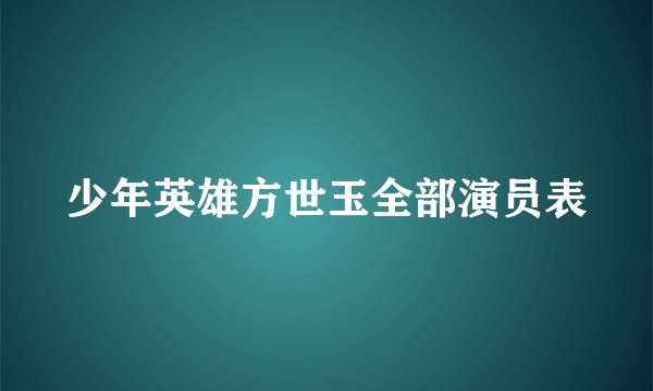 少年英雄方世玉全部演员表