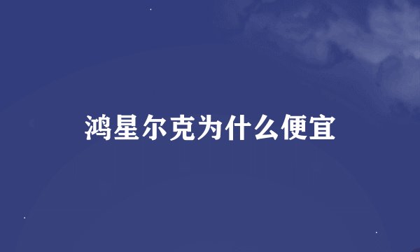 鸿星尔克为什么便宜