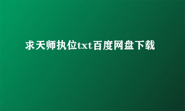 求天师执位txt百度网盘下载