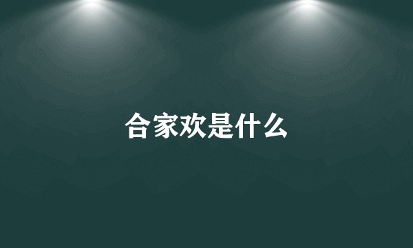 合家欢是什么
