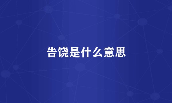 告饶是什么意思