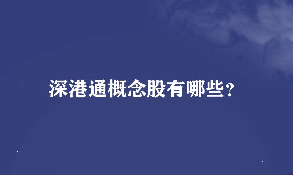 深港通概念股有哪些？